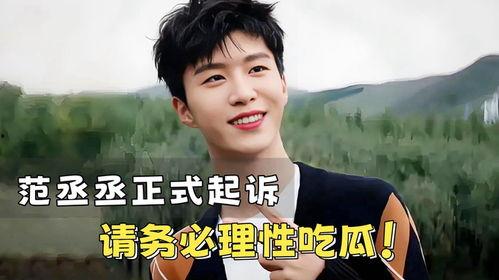 娱乐吃瓜范丞丞,娱乐圈吃瓜达人，揭秘娱乐圈幕后故事